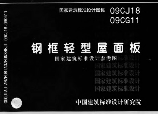 09CJ18、09CG11 钢框轻型屋面板