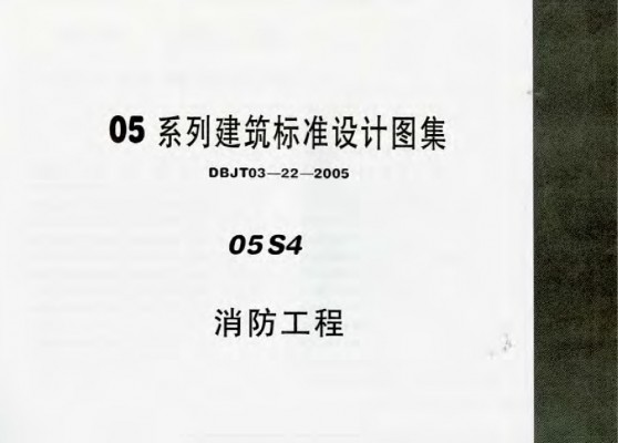 05S4 消防工程