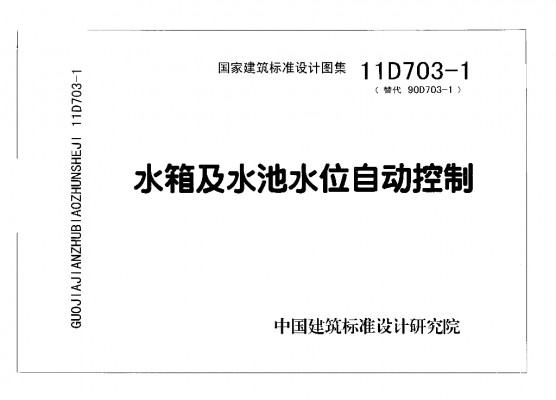 11D703-1 水箱及水池水位自动控制