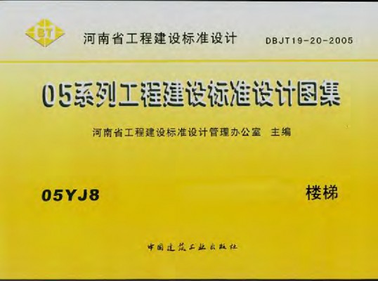  楼梯（河南省地方规范图集）