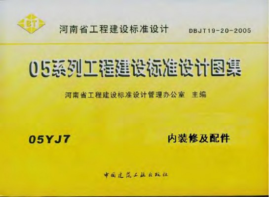  内装修及配件（江西省地方规范图集）