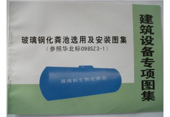  玻璃钢化粪池选用及安装