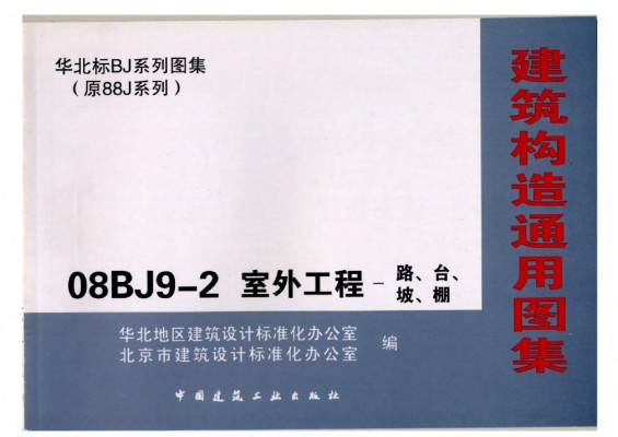  建筑构造通用图集——室外工程