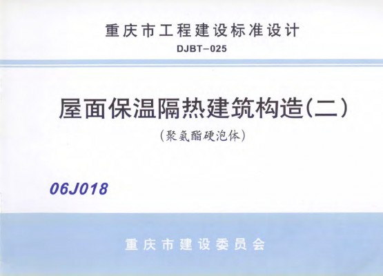  屋面保温隔热建筑构造（二）聚氨酯硬泡体（重庆市工程建设图集）