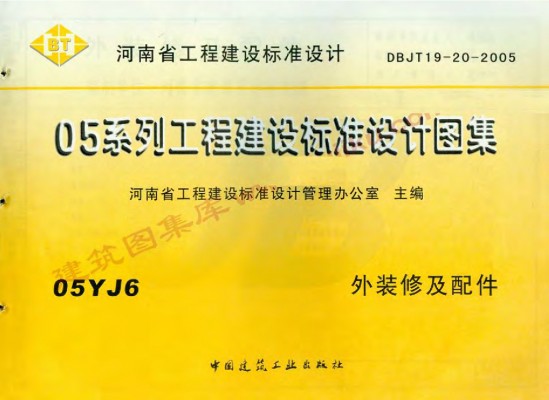  外装修及配件（江西省地方规范图集）