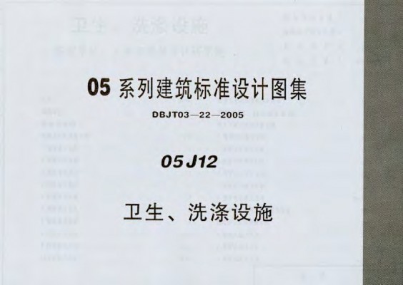 卫生、洗涤设施图集（DBJ03-22-2005）