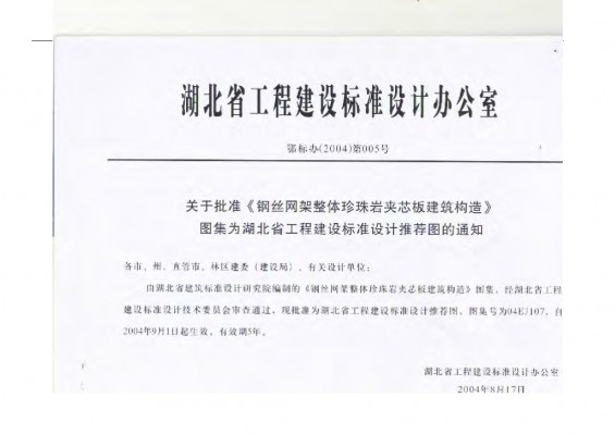  钢丝网架整体珍珠岩夹芯板建筑构造