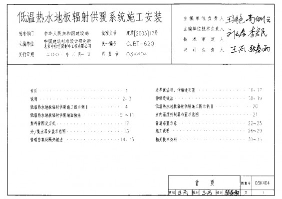  低温热水地板辐射供暖系统施工安装