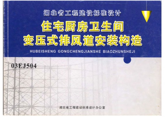  住宅厨房卫生间变压式排风道安装构造