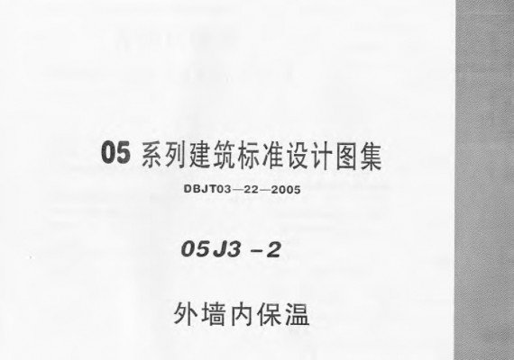  外墙内保温图集（河北05系列建筑标准设计图集DBJT03-22-2005）