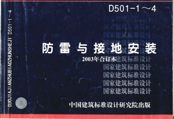  防雷与接地安装