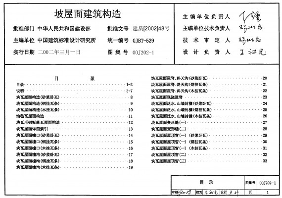  坡屋面建筑构造