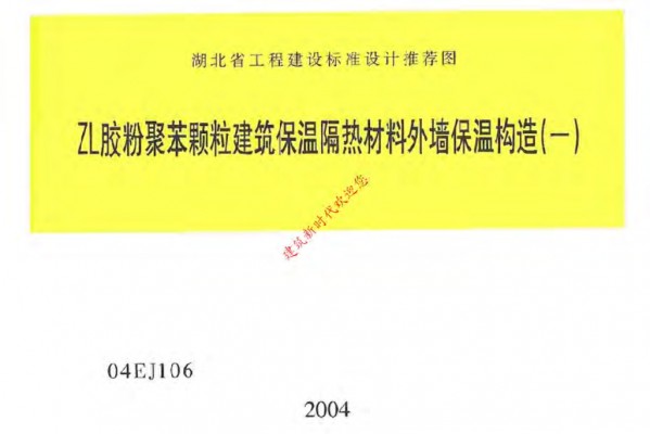  ZL胶粉聚苯颗粒建筑保温隔热材料外墙保温构造（一）
