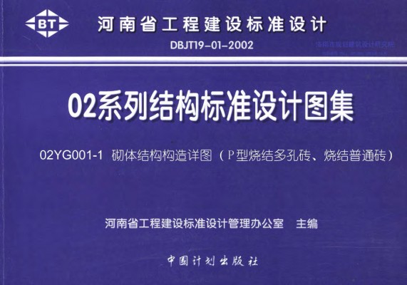  砌体结构构造详图（P型烧结多孔砖、烧结普通砖）