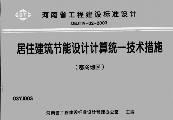 居住建筑节能设计计算统一技术措施