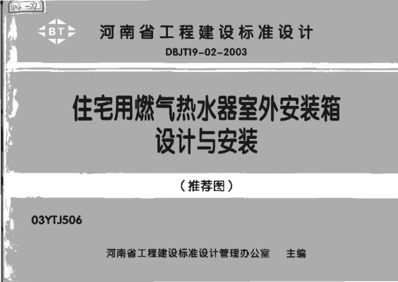  住宅用燃气热水器室外安装箱设计与安装