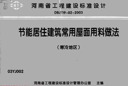  节能居住建筑常用屋面用料做法（寒冷地区）