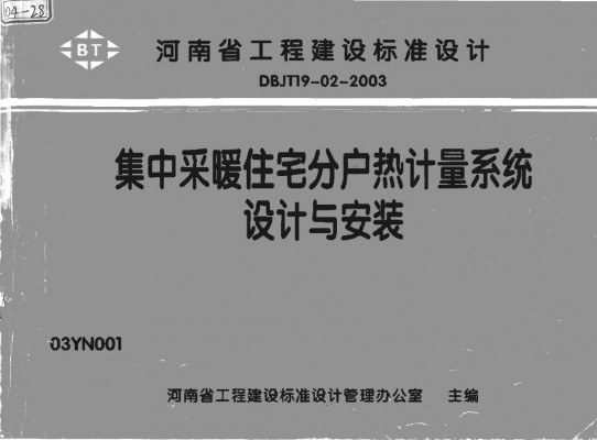  集中采暖住宅分户热计量系统设计与安装