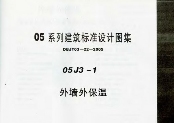  外墙外保温图集（DBJT03-22-2005）