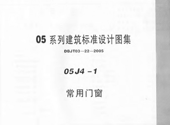  常用门窗图集（05系列建筑标准设计图集DBJT03-22-2005）