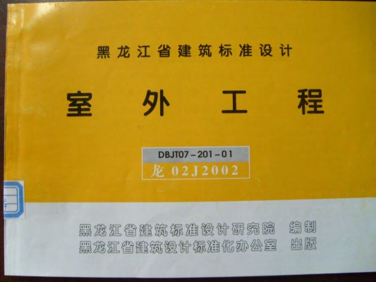  室外工程图集（黑龙江省建筑标准设计DBJT07-201-01）