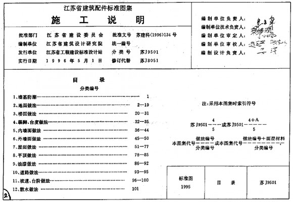  施工说明（江苏省建筑配件标准图集）