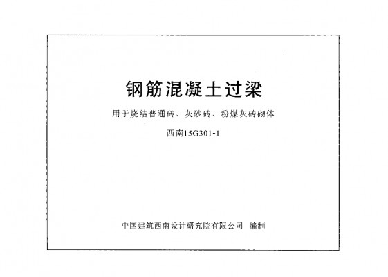  钢筋混凝土过梁用于烧结普通砖、灰砂砖、粉煤灰砖砌体
