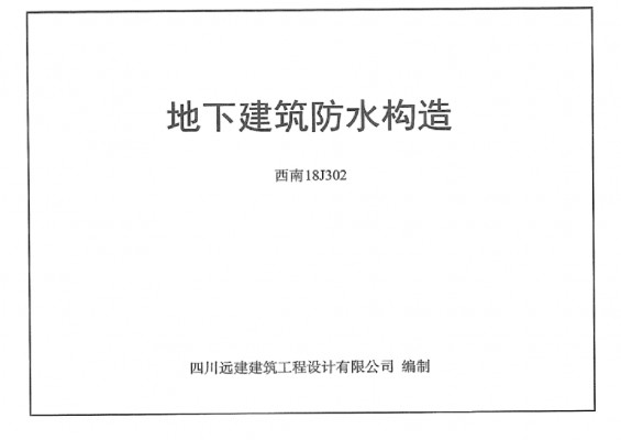  地下建筑防水构造
