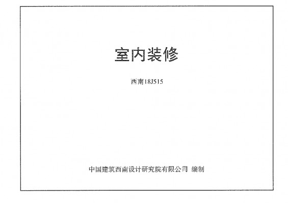  室内装修图集（替代11J515）