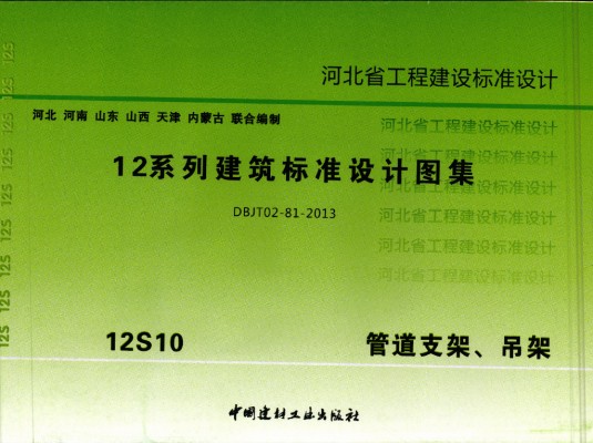  管道支架、吊架图集（河北标准DBJT02-81-2013）