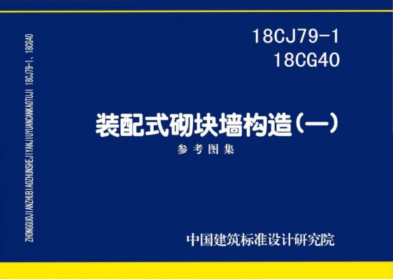 、18CG40装配式砌块墙构造（一）参考