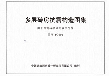  多层砖房抗震构造图集用于普通砖砌体的多层房屋