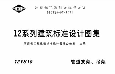  管道支架、吊架图集（河南省标准DBJT19-07-2012）