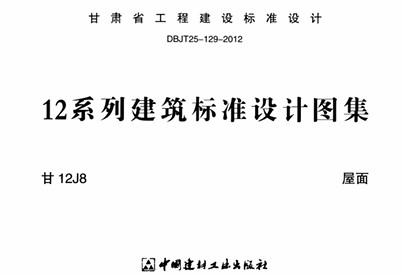  屋面图集（甘肃省标准DBJT25-129-2012）