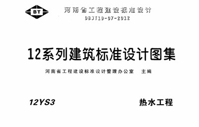  热水工程（河南省12系列建筑标准设计图集）