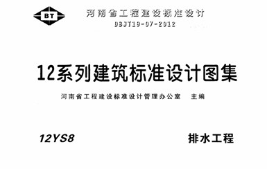  排水工程图集（河南省工程建设设计标准DBJT19-07-2012）