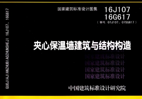 、16G617夹心保温墙建筑与结构构造