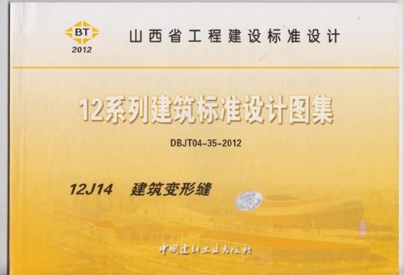  建筑变形缝图集（DBJT04-35-2012）