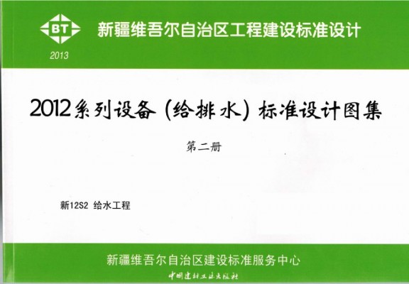  给水工程图集（新疆DBJT27-126-12）