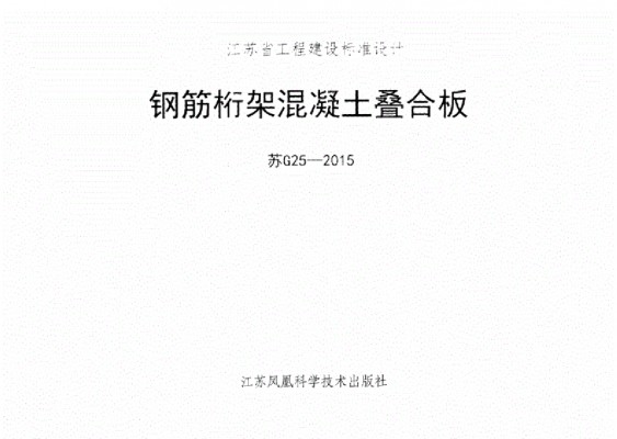  钢筋桁架混凝土叠合板