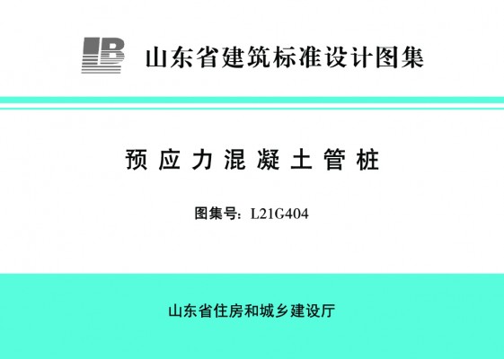  山东省预应力混凝土管桩图集（替代L14G407）