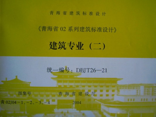  内装修（一）墙面（青海省地方规范图集）