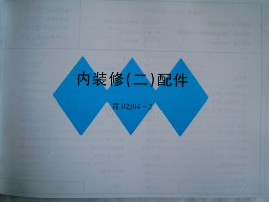  内装修（二）配件（青海省地方规范图集）