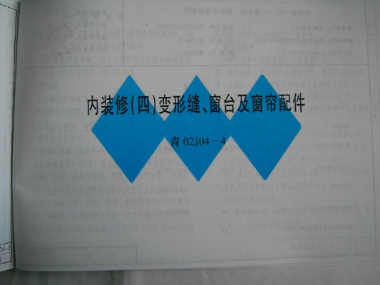  内装修（四）变形缝、窗台及窗帘配件图集（青海省地方规范）