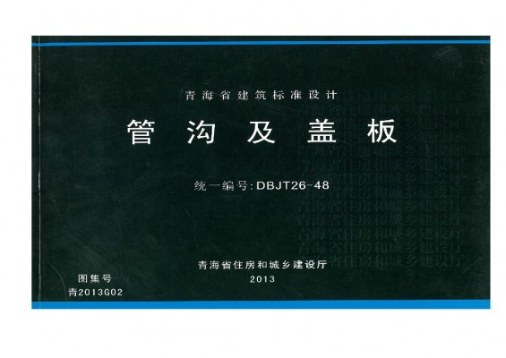  管沟及盖板（青海省地方规范图集DBJT26-48）
