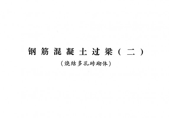  钢筋混凝土过梁（二）烧结多孔砖砌体（青海省地方规范图集）