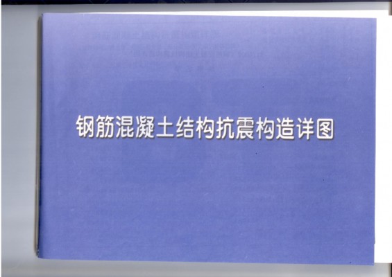  钢筋混凝土结构抗震构造详图（现浇框架、剪力墙、框架-剪力墙、部分框支剪力墙、筒体结构）