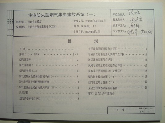  住宅防火型烟气集中排放系统（一）（陕西省地方规范图集）