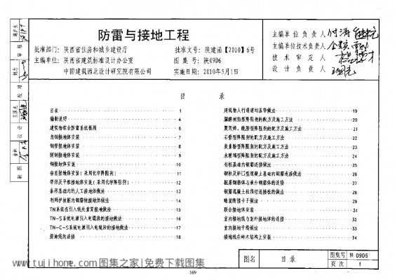  防雷与接地工程（陕西省09系列地方规范图集）