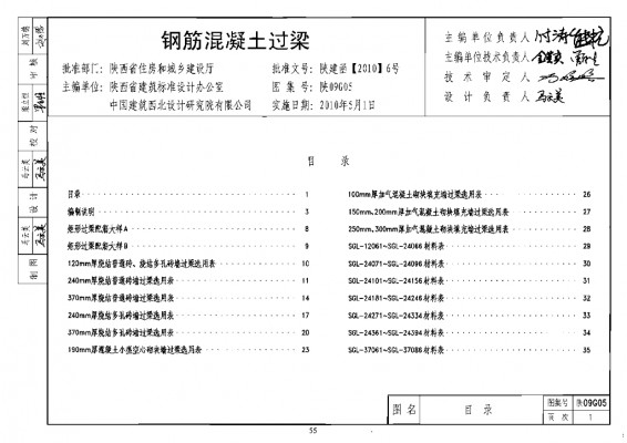  钢筋混凝土过梁图集（陕西省09系列结构规范）